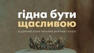 Гідна Бути Щасливою Івана 4:23 Новий Переклад Українською