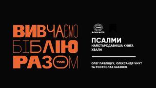 Вивчаємо Біблію Разом. Псалми Івана 1:9 Переклад Р. Турконяка