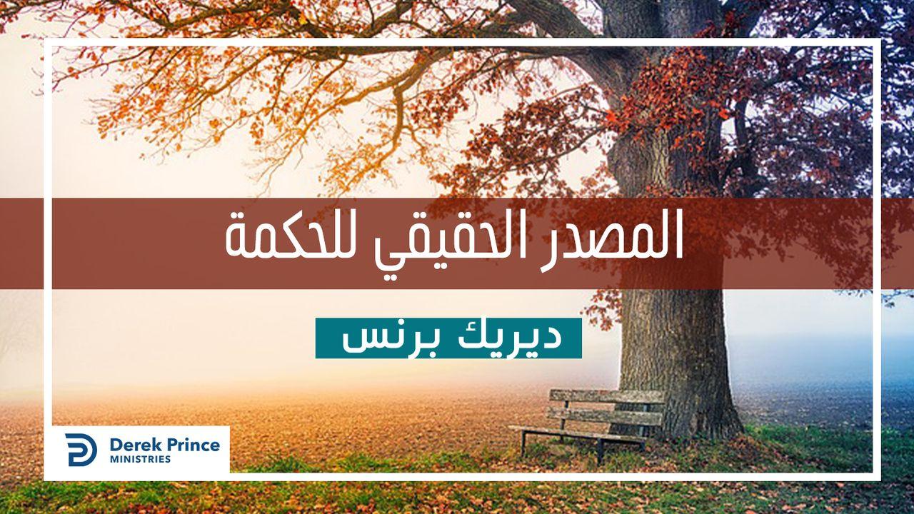 المصدر الحقيقي للحكمة