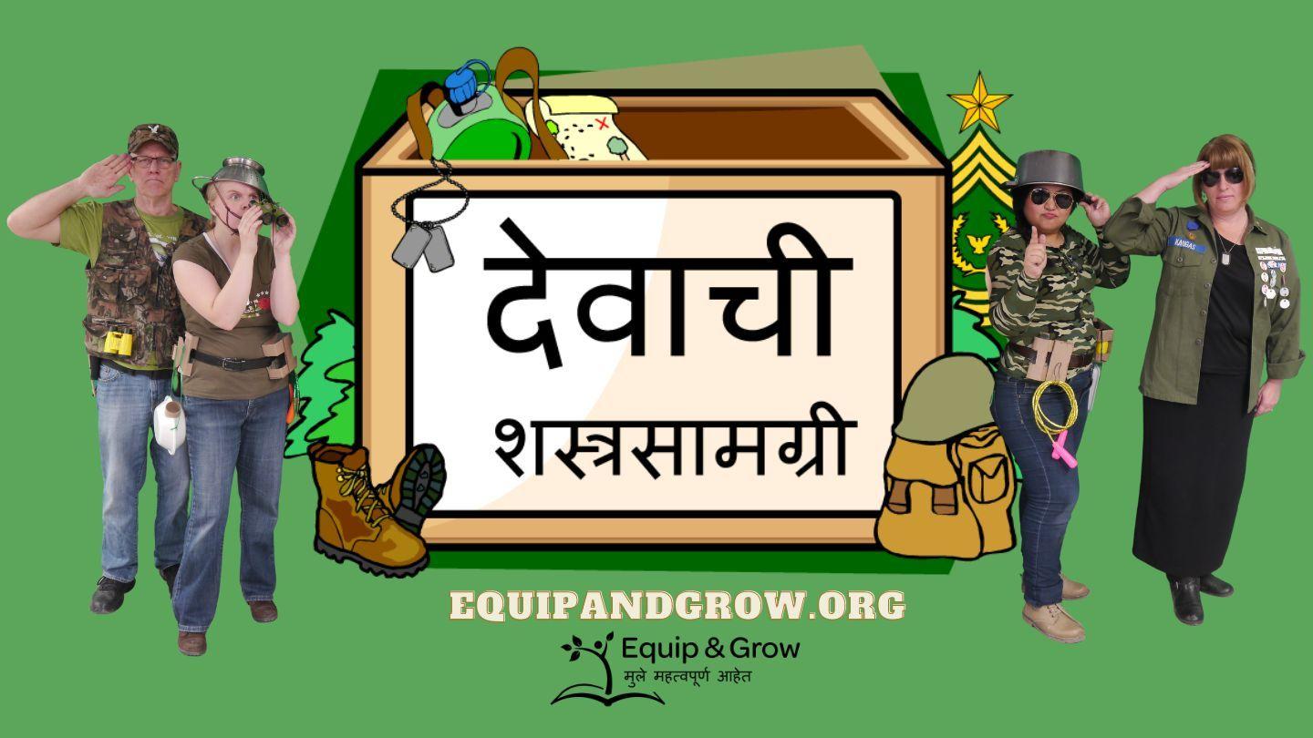 देवाचे चिलखत - प्रेषितांची कृत्ये