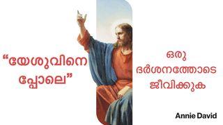 “യേശുവിനെ പ്പോലെ” ഒരു ദർശനത്തോടെ ജീവിക്കുക  ഫിലിപ്പിയർ 3:13-14 സത്യവേദപുസ്തകം OV Bible (BSI)