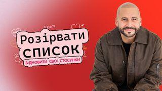 Розірвати список: Відновити свої стосунки لُوقَا 34:23 الكِتاب المُقَدَّس: التَّرْجَمَةُ العَرَبِيَّةُ المُبَسَّطَةُ