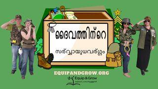 ദൈവത്തിൻ്റെ കവചം - അപ്പോസ്തലന്മാരുടെ പ്രവൃത്തികൾ