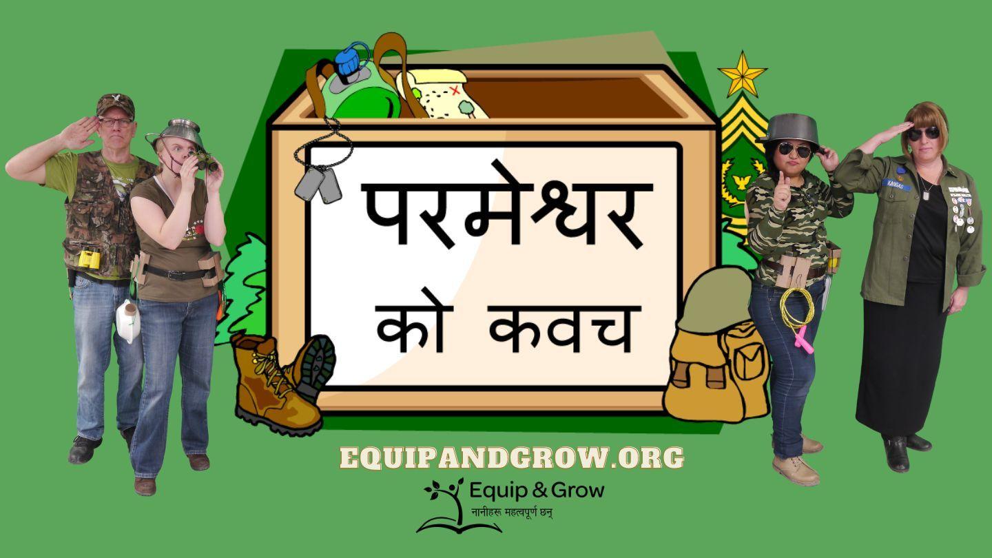 परमेश्वरको आर्मर - प्रेरितहरूको कार्य
