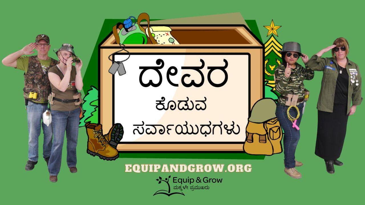 ದೇವರ ರಕ್ಷಾಕವಚ - ಅಪೊಸ್ತಲರ ಕಾಯಿದೆಗಳು