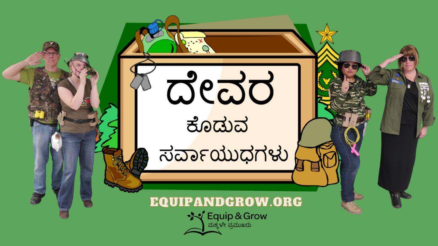 ದೇವರ ರಕ್ಷಾಕವಚ - ಅಪೊಸ್ತಲರ ಕಾಯಿದೆಗಳು