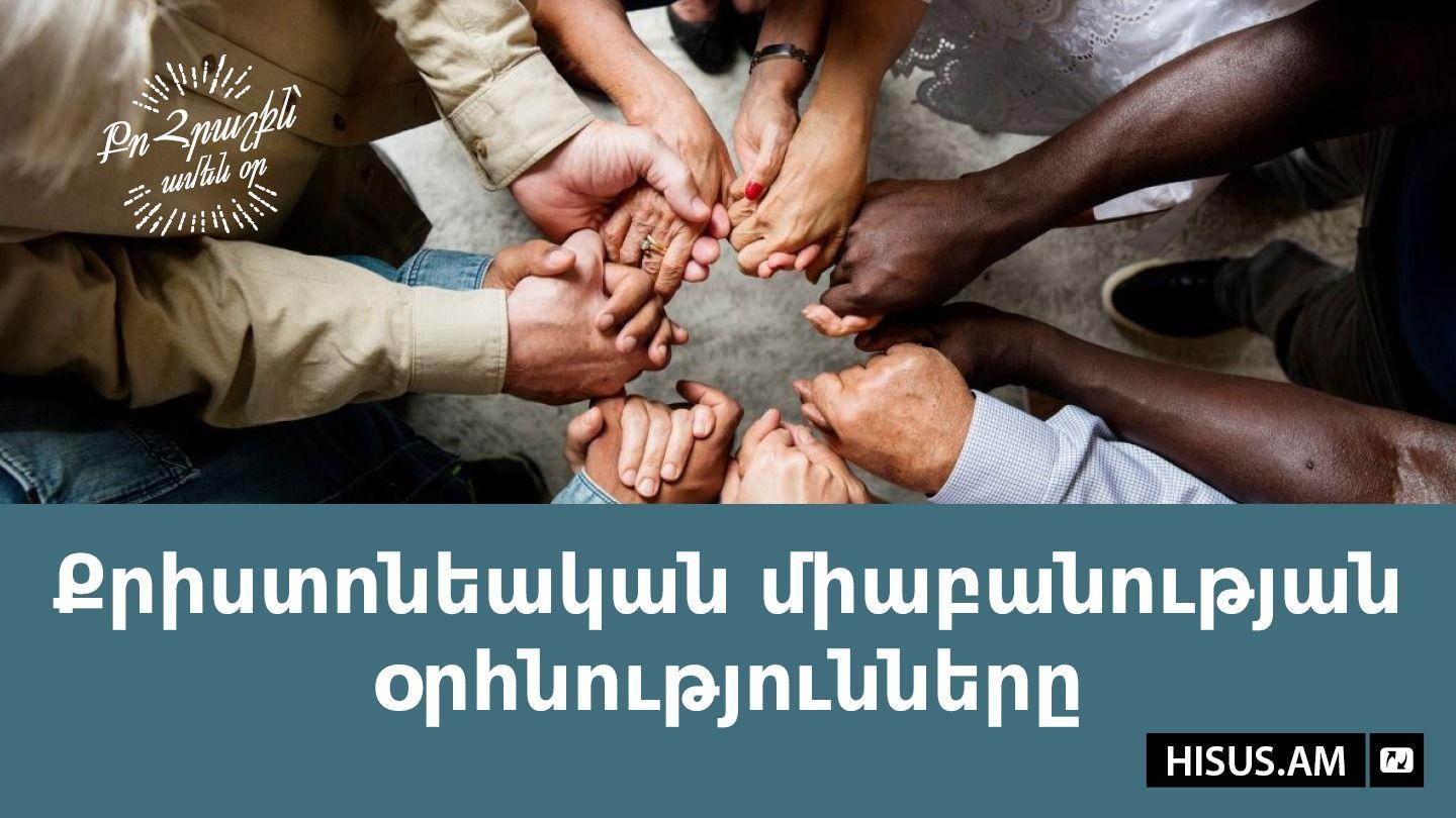 Քրիստոնեական միաբանության օրհնությունները Махьтвеест 7:17 Махьтвеест Пась‐Евангели 1-22, 1878