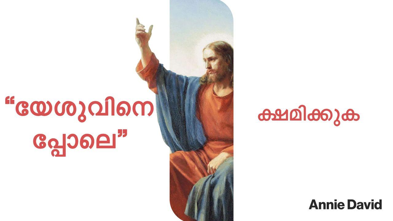 യേശുവിനെ പോലെ ക്ഷമിക്കുക 