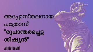 അപ്പോസ്തലനായ പത്രോസ് "രൂപാന്തരപ്പെട്ട ശിഷ്യൻ" Mateus 16:17 Nyun