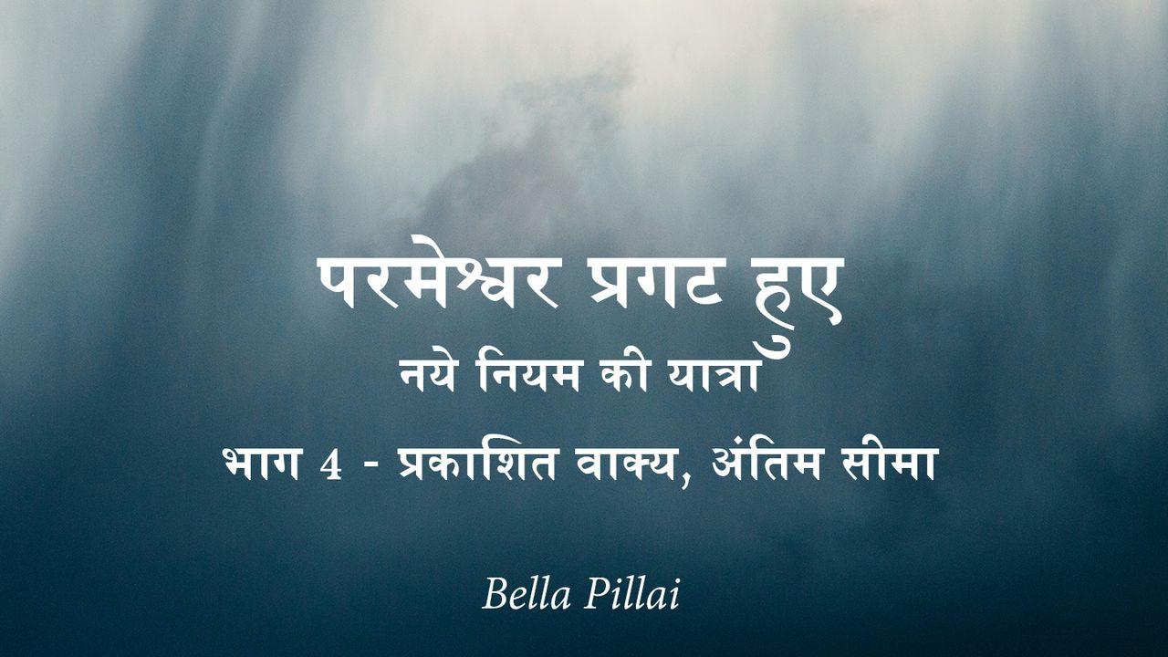 परमेश्वर प्रगट हुए- नये नियम की एक यात्रा भाग 4 - प्रकाशित वाक्य, अंतिम सीमा
