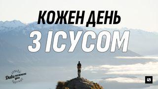 Кожен день з Ісусом Єремії 31:33-34 Переклад Р. Турконяка