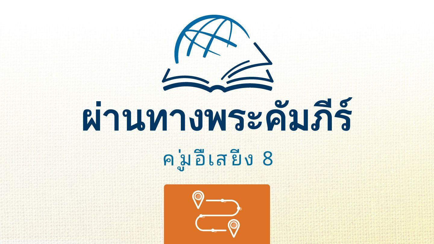 กันดารวิถี กันดารวิถี 27:18-20 พระคริสตธรรมคัมภีร์ไทย ฉบับอมตธรรมร่วมสมัย