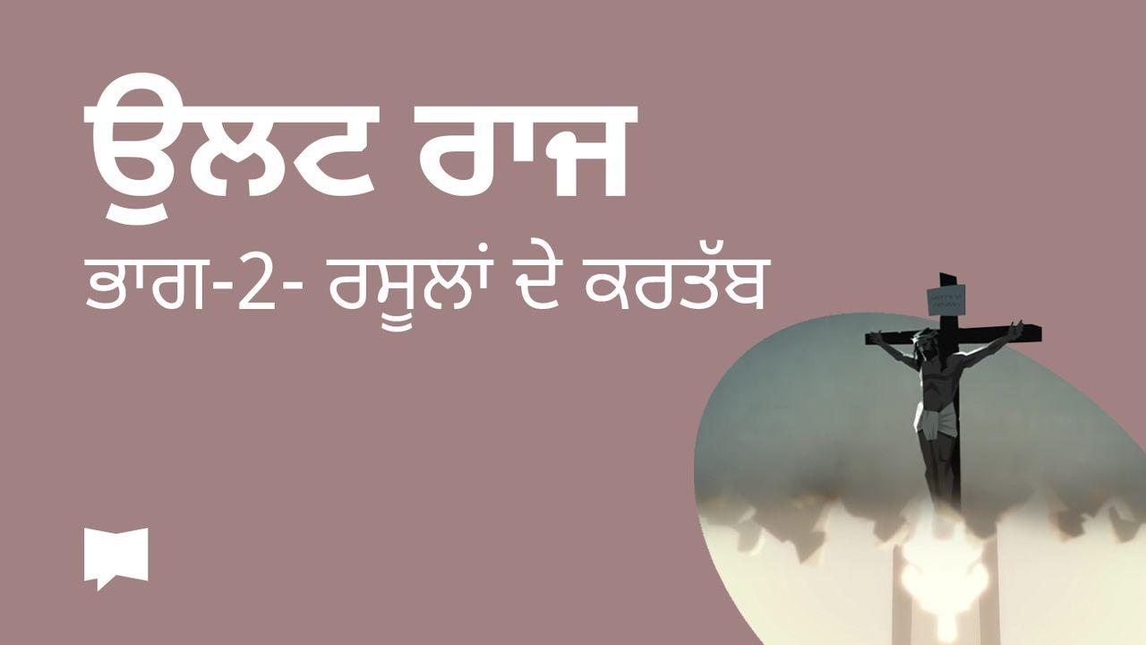 BibleProject | ਉਲਟਾ ਰਾਜ / ਭਾਗ-2- ਰਸੂਲਾਂ ਦੇ ਕਰਤੱਬ