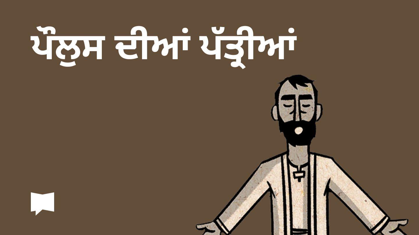 BibleProject | ਪੌਲੁਸ ਦੀਆਂ ਪੱਤ੍ਰੀਆਂ