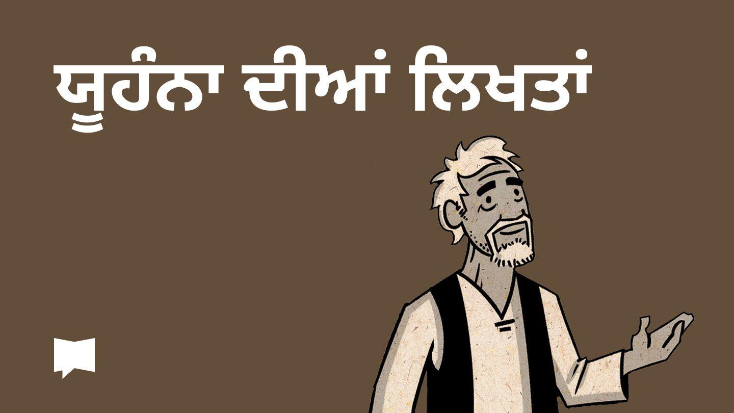 BibleProject | ਯੂਹੰਨਾ ਦੀਆਂ ਲਿਖਤਾਂ