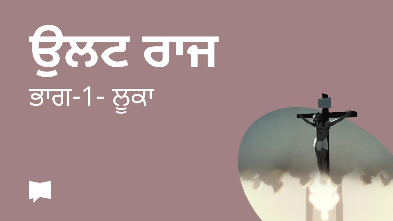 BibleProject | ਉਲਟ ਰਾਜ / ਭਾਗ-1- ਲੂਕਾ