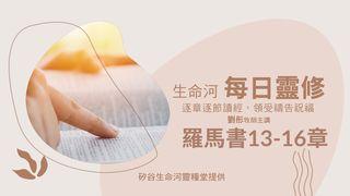 生命河每日靈修-羅馬書13-16章