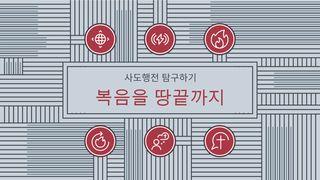 사도행전 탐험: 복음을 땅끝까지 Vikolwa 1:7 KITABU KITAKATIFU