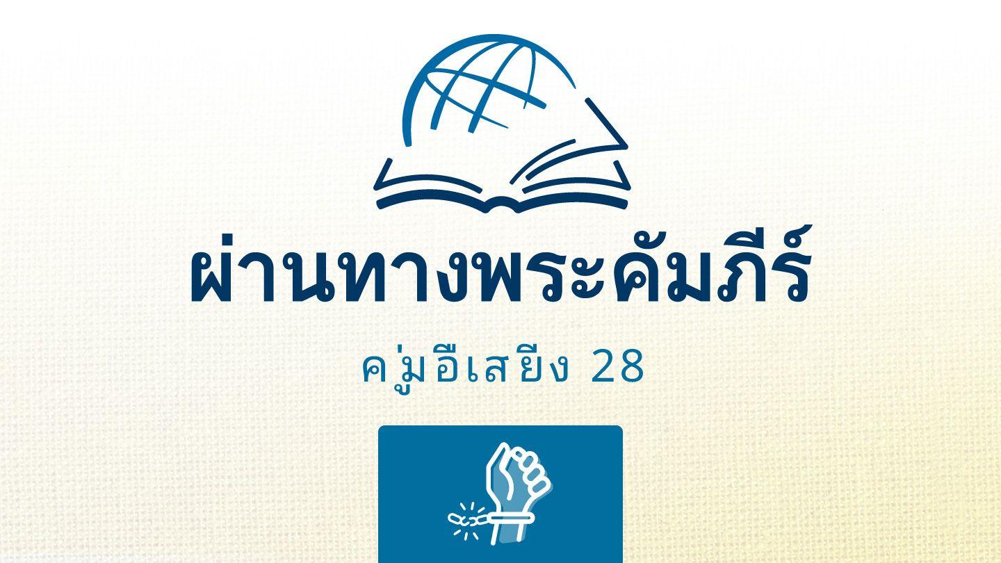กาลาเทีย กาลาเทีย 3:7-8 พระคริสตธรรมคัมภีร์ไทย ฉบับอมตธรรมร่วมสมัย