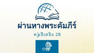 กาลาเทีย กาลาเทีย 3:26-27 พระคริสตธรรมคัมภีร์ไทย ฉบับอมตธรรมร่วมสมัย