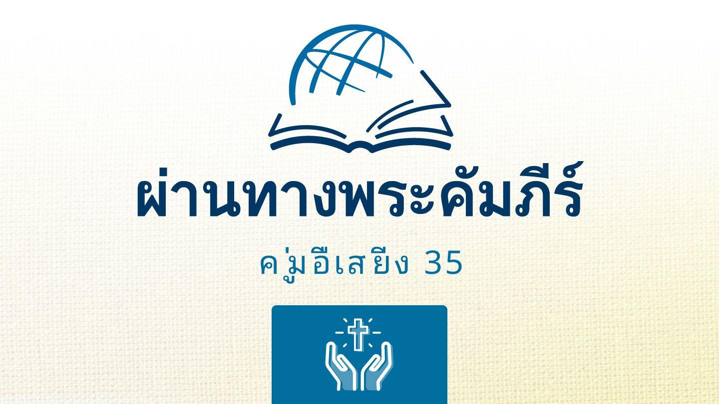 โคโลสี โคโลสี 2:1-3 พระคัมภีร์ไทย ฉบับ 1971