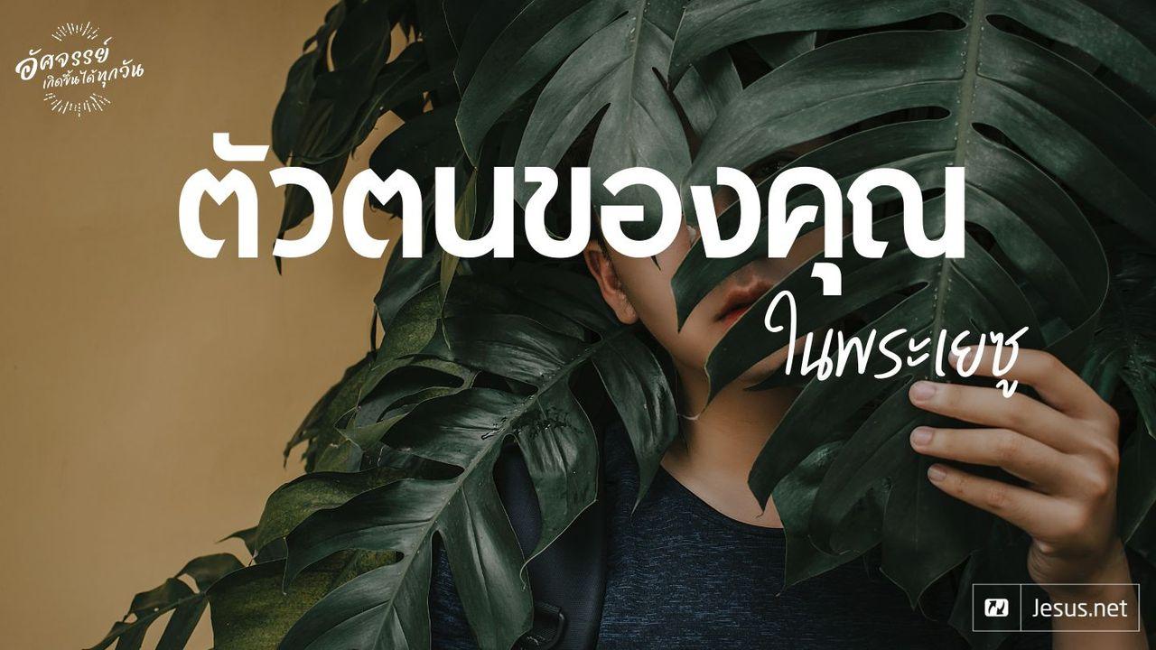ตัวตนของคุณในพระเยซู