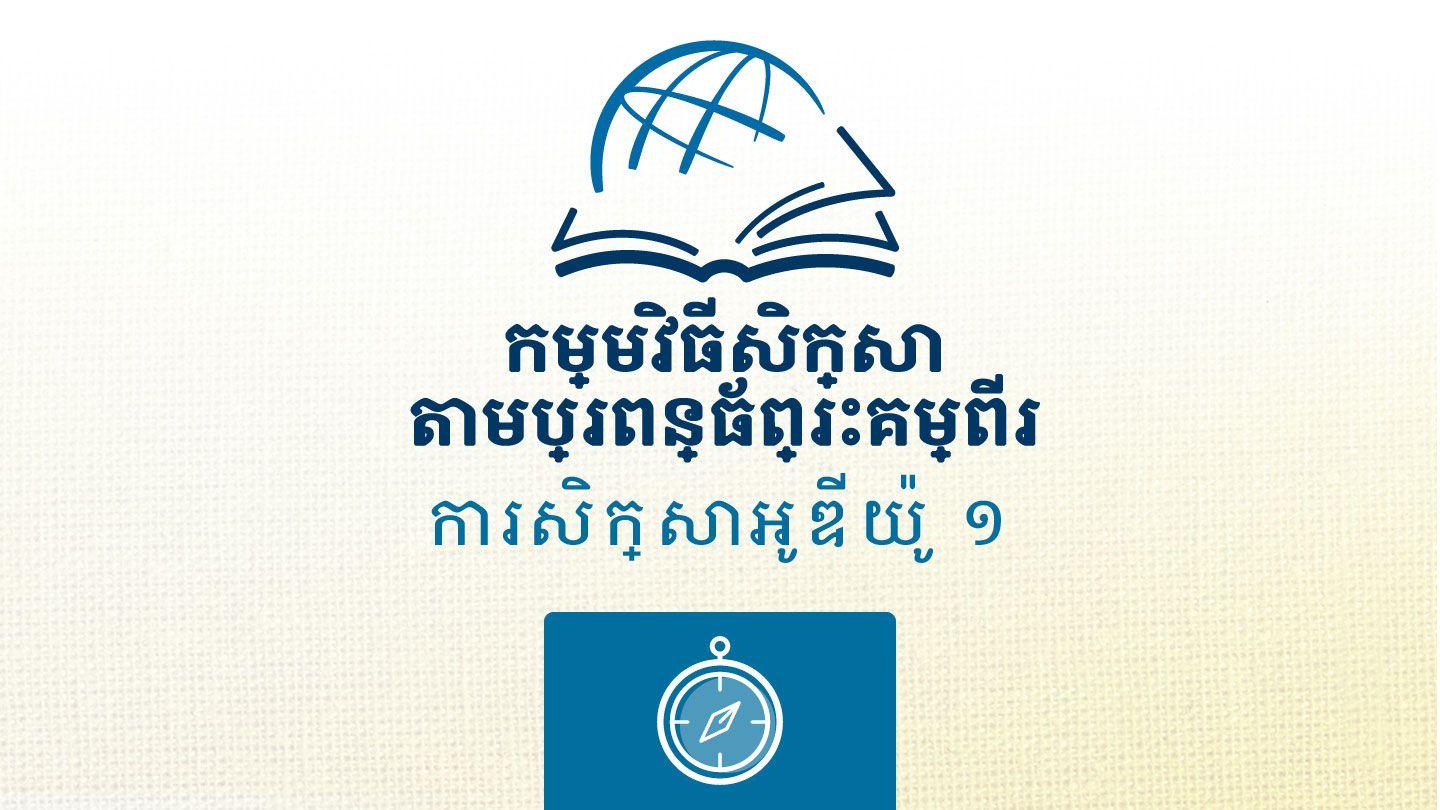 គោលការណ៍ណែនាំ យ៉ះយ៉ា 3:18 អាល់គីតាប