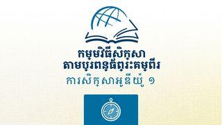 គោលការណ៍ណែនាំ យ៉ូហាន 3:18 ព្រះគម្ពីរភាសាខ្មែរបច្ចុប្បន្ន ២០០៥
