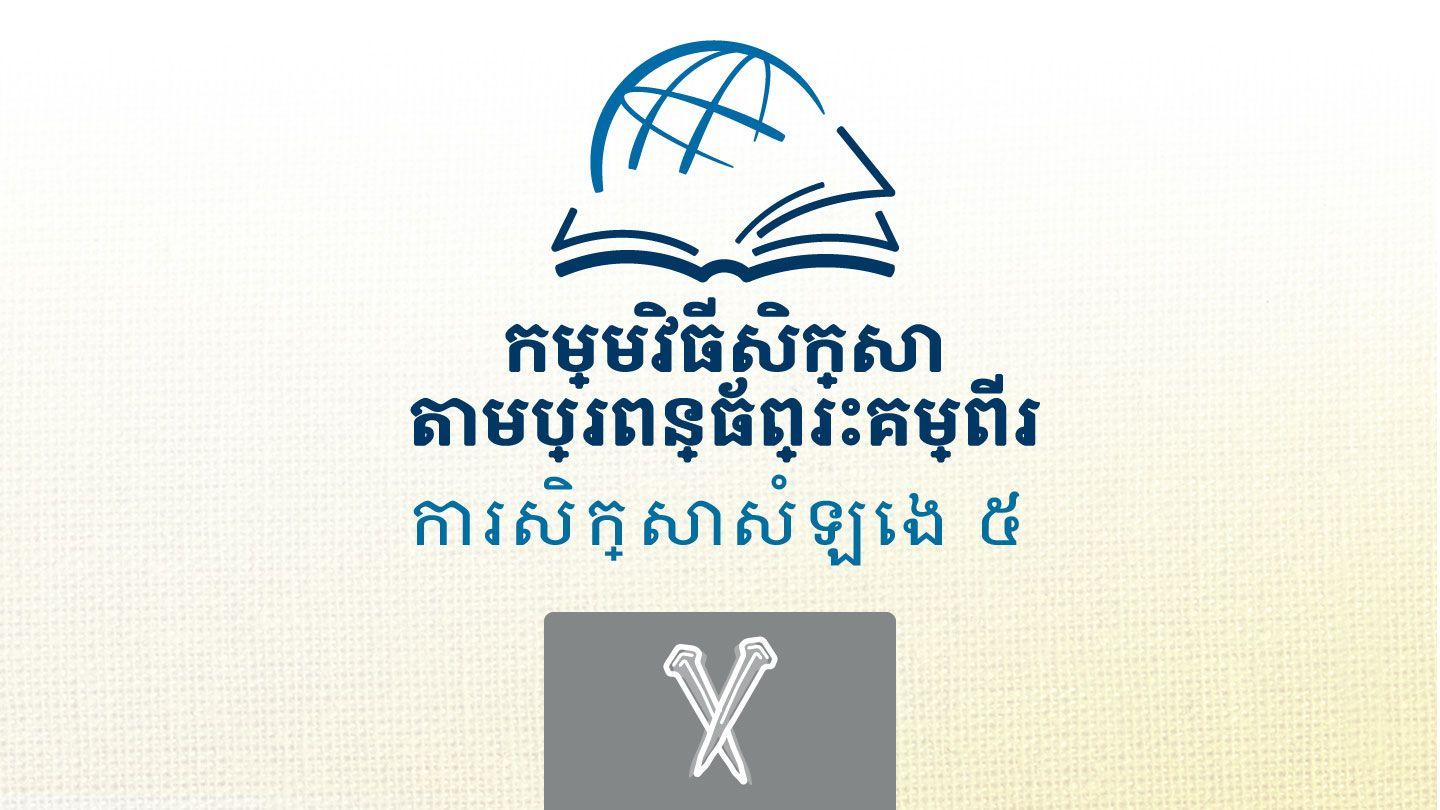 ម៉ាកុស ម៉ាកុស 14:26-50 ព្រះគម្ពីរភាសាខ្មែរបច្ចុប្បន្ន ២០០៥