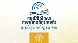 នាងរស់ នាងរស់ 1:16 ព្រះគម្ពីរភាសាខ្មែរបច្ចុប្បន្ន ២០០៥