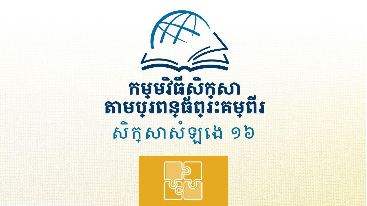 សាំយូអែល ទី២ ២ សាំ‌យូ‌អែល 12:13 ព្រះគម្ពីរបរិសុទ្ធកែសម្រួល ២០១៦