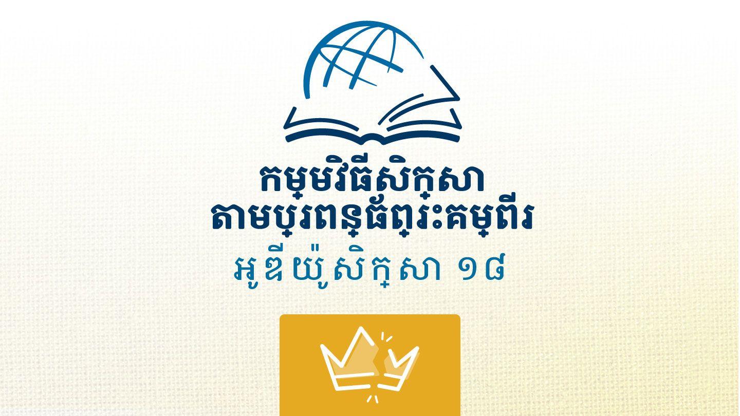 ពង្សាវតារក្សត្រ ទី២ ២ ពង្សាវតារក្សត្រ 2:12 ព្រះគម្ពីរបរិសុទ្ធ ១៩៥៤