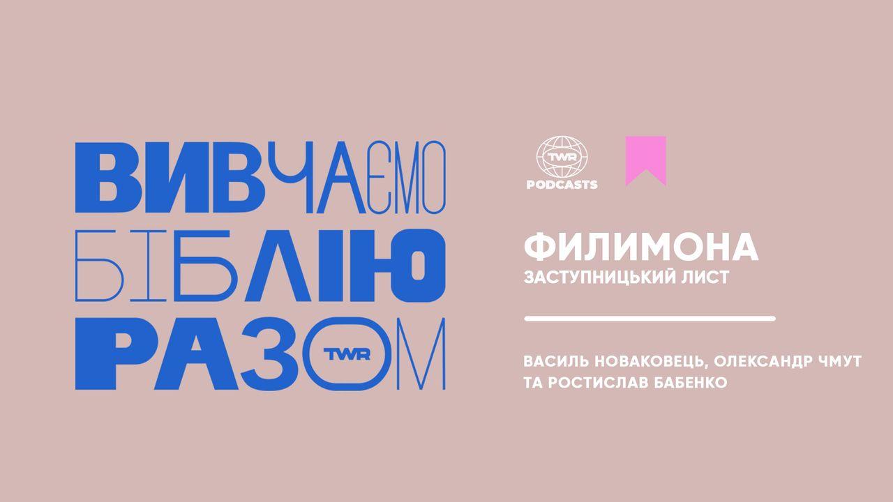 Вивчаємо Біблію Разом. Послання до Филимона