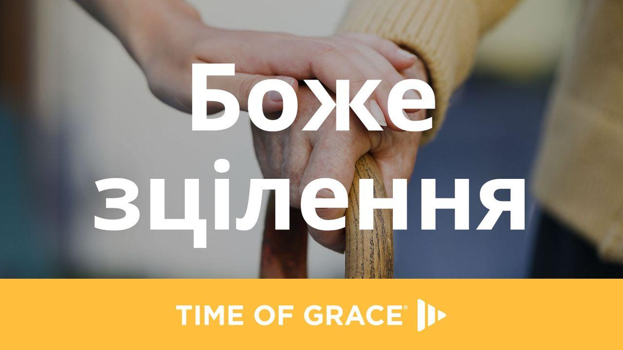 Боже зцілення