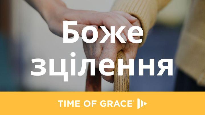 Боже зцілення