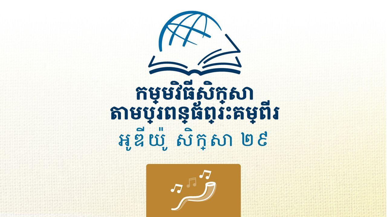 ទនុកដំកើង