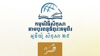 ទនុកដំកើង