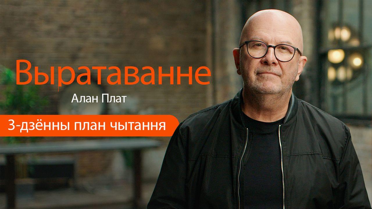 выратаванне