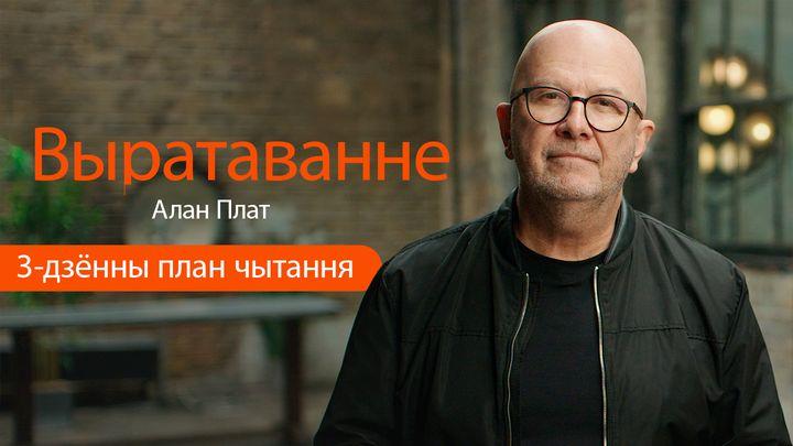 выратаванне