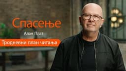 Спасење