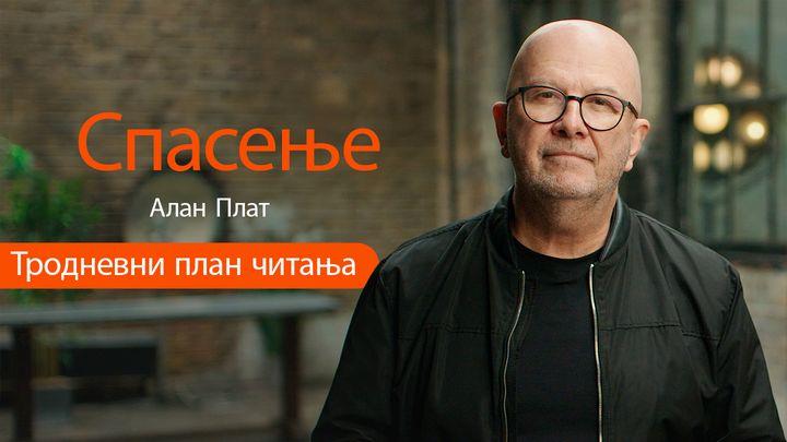 Спасење