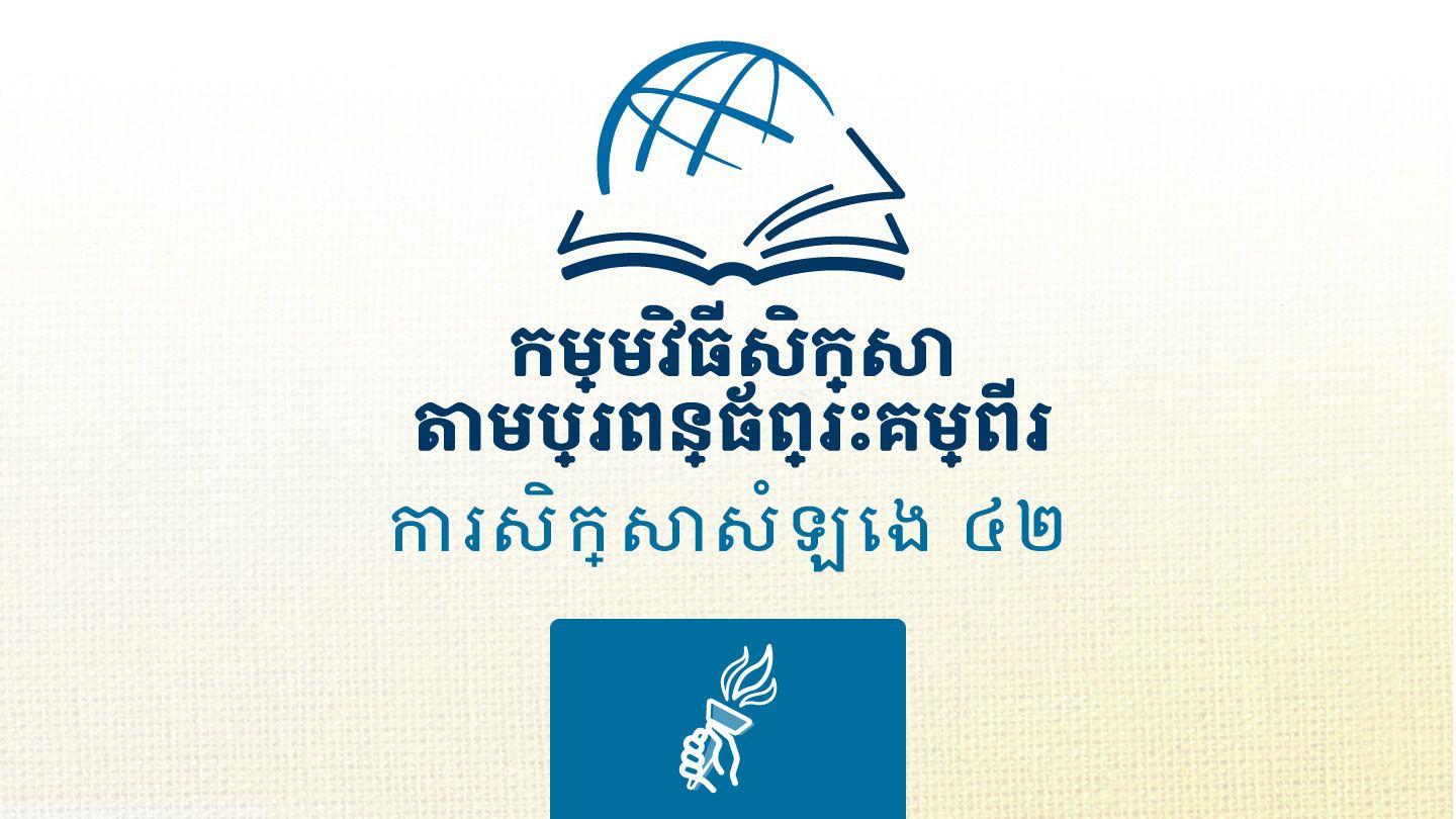 ធីម៉ូថេ ទី២ ២ ធីម៉ូថេ 1:6 ព្រះគម្ពីរបរិសុទ្ធ ១៩៥៤