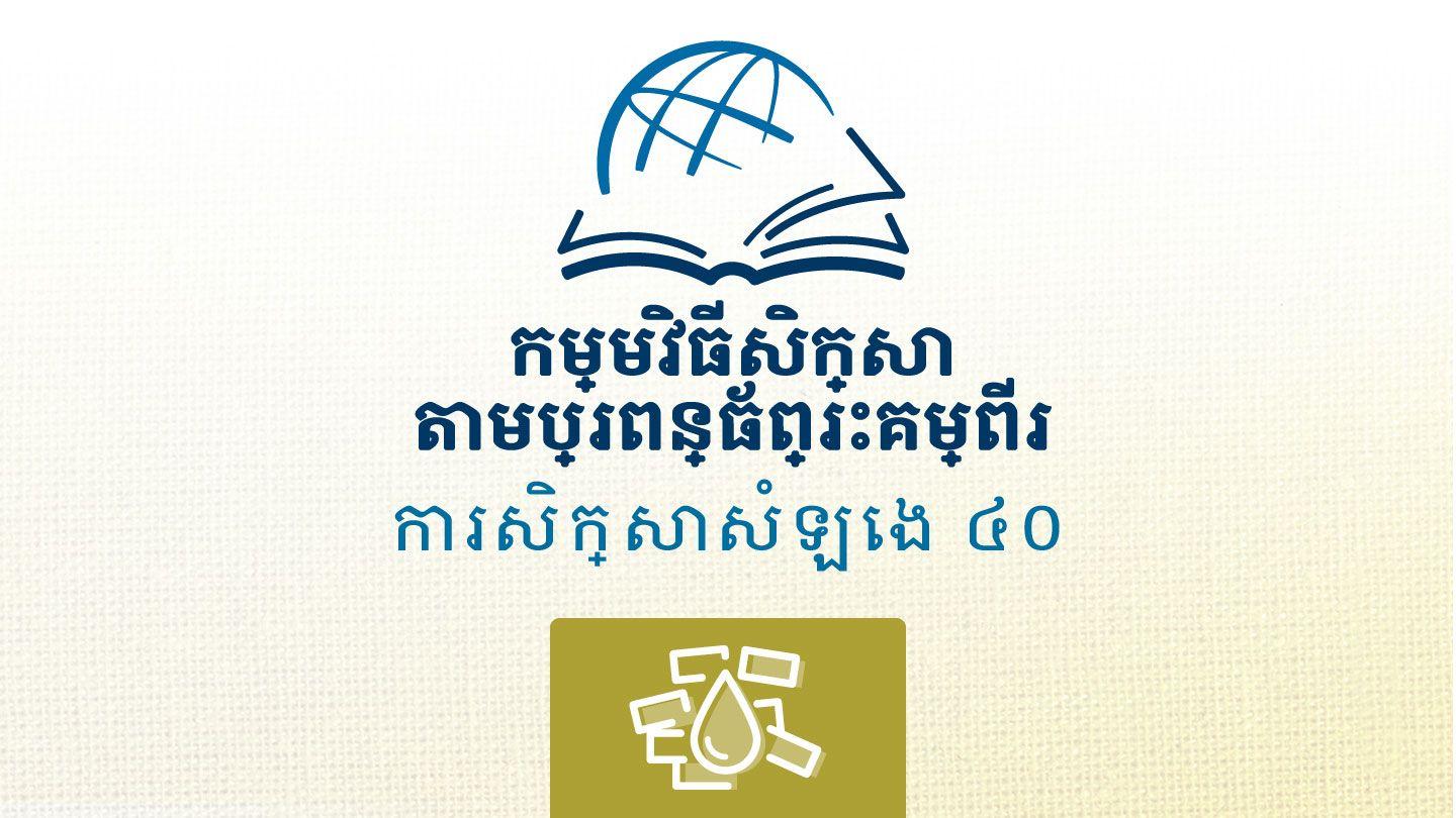 បរិទេវ បរិទេវ 1:1-4 ព្រះគម្ពីរភាសាខ្មែរបច្ចុប្បន្ន ២០០៥