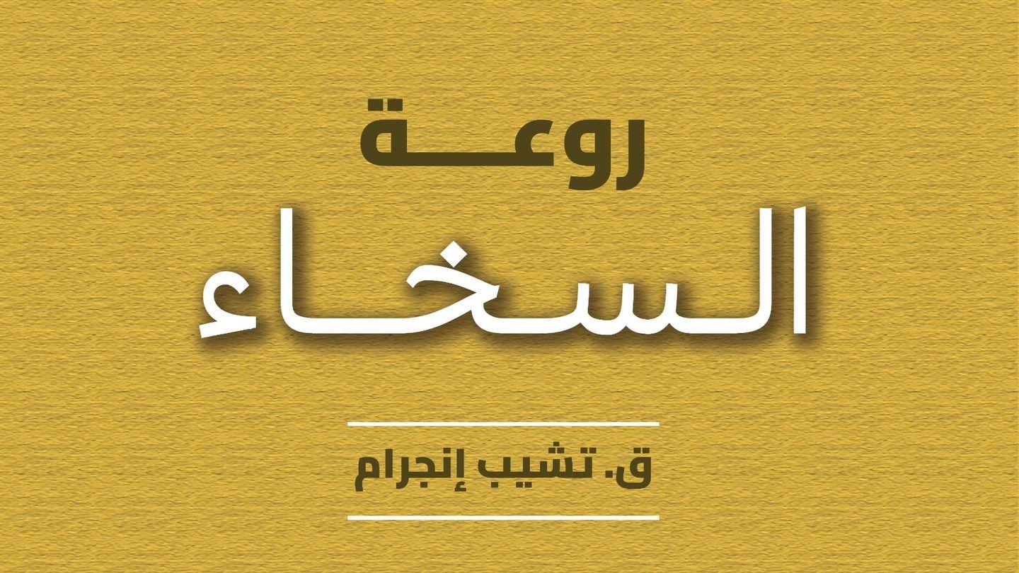 روعة السخاء San Mateo 6:24 Wounaan Meu