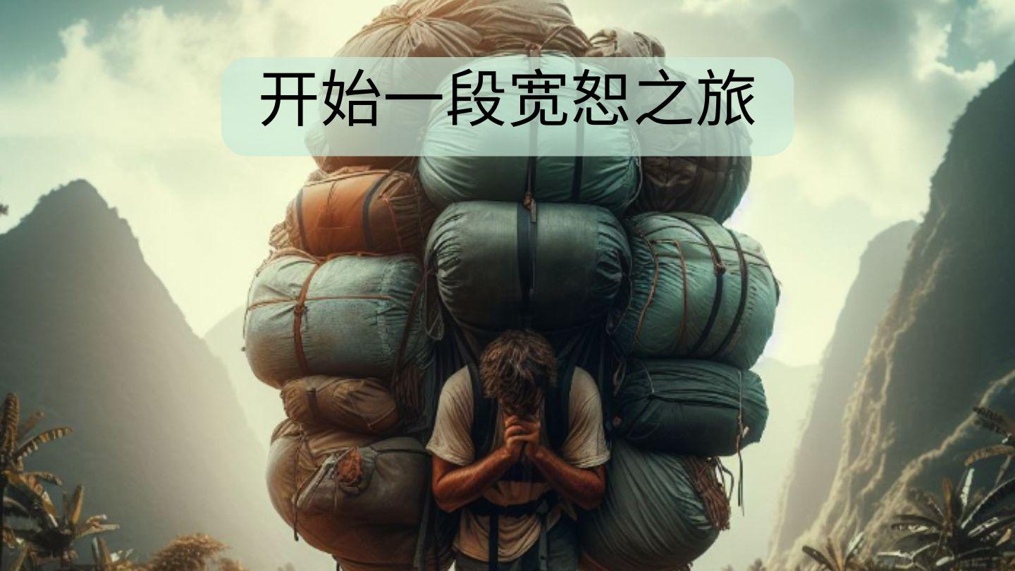 开始一段宽恕之旅 诗篇 103:10-13 新标点和合本, 神版