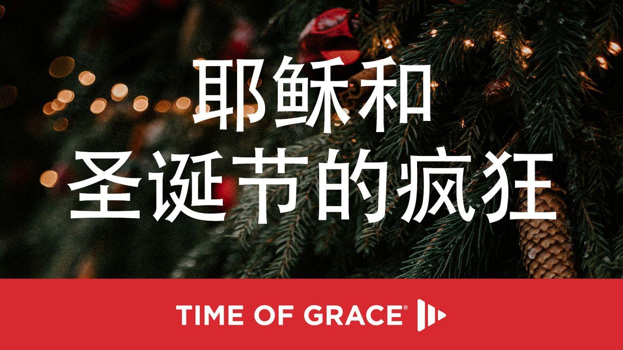 耶稣和圣诞节的疯狂