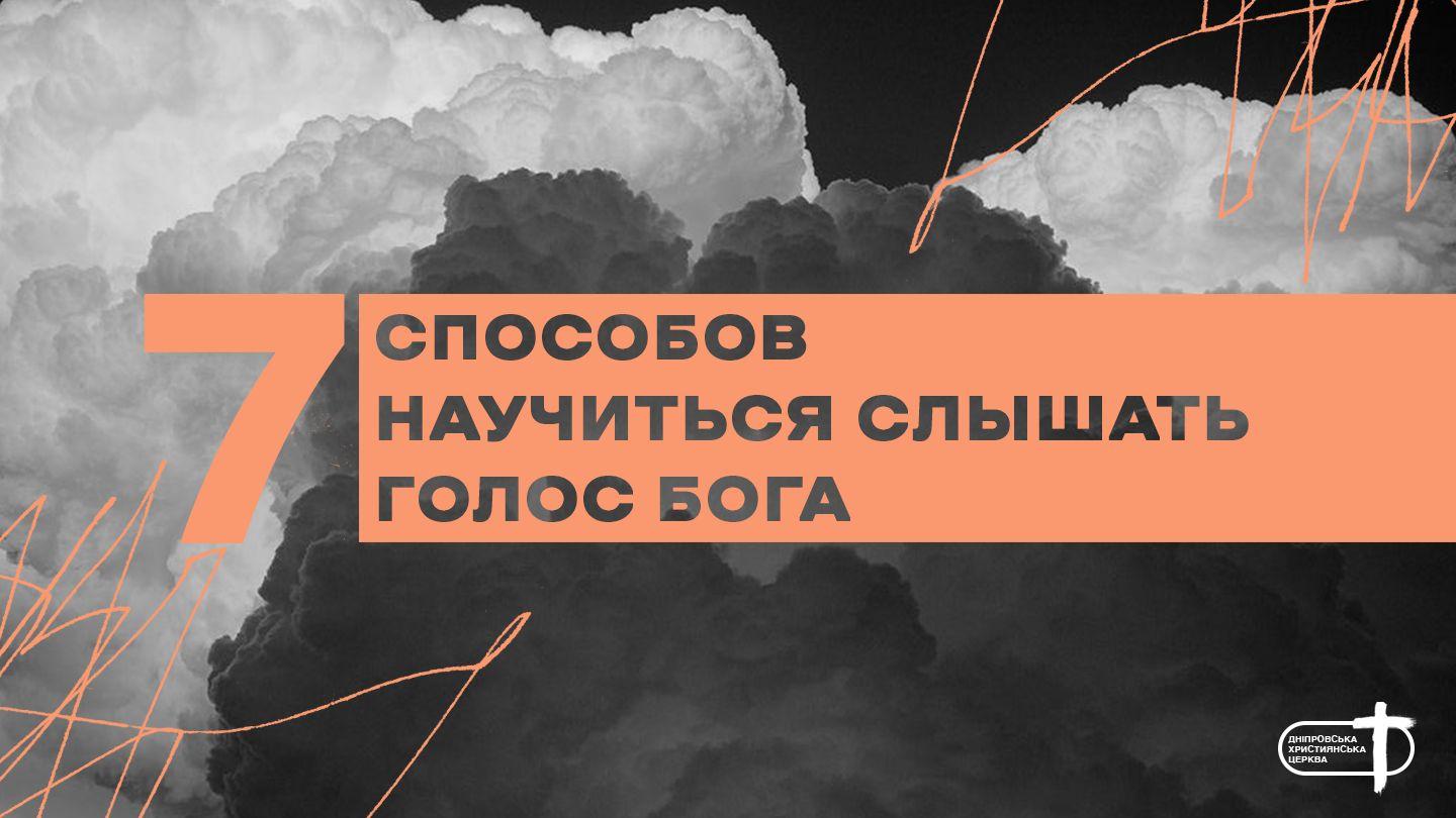 7 способов научиться слышать голос Бога Иоанн 1:1-7 Библия под ред. М.П. Кулакова и М.М. Кулакова
