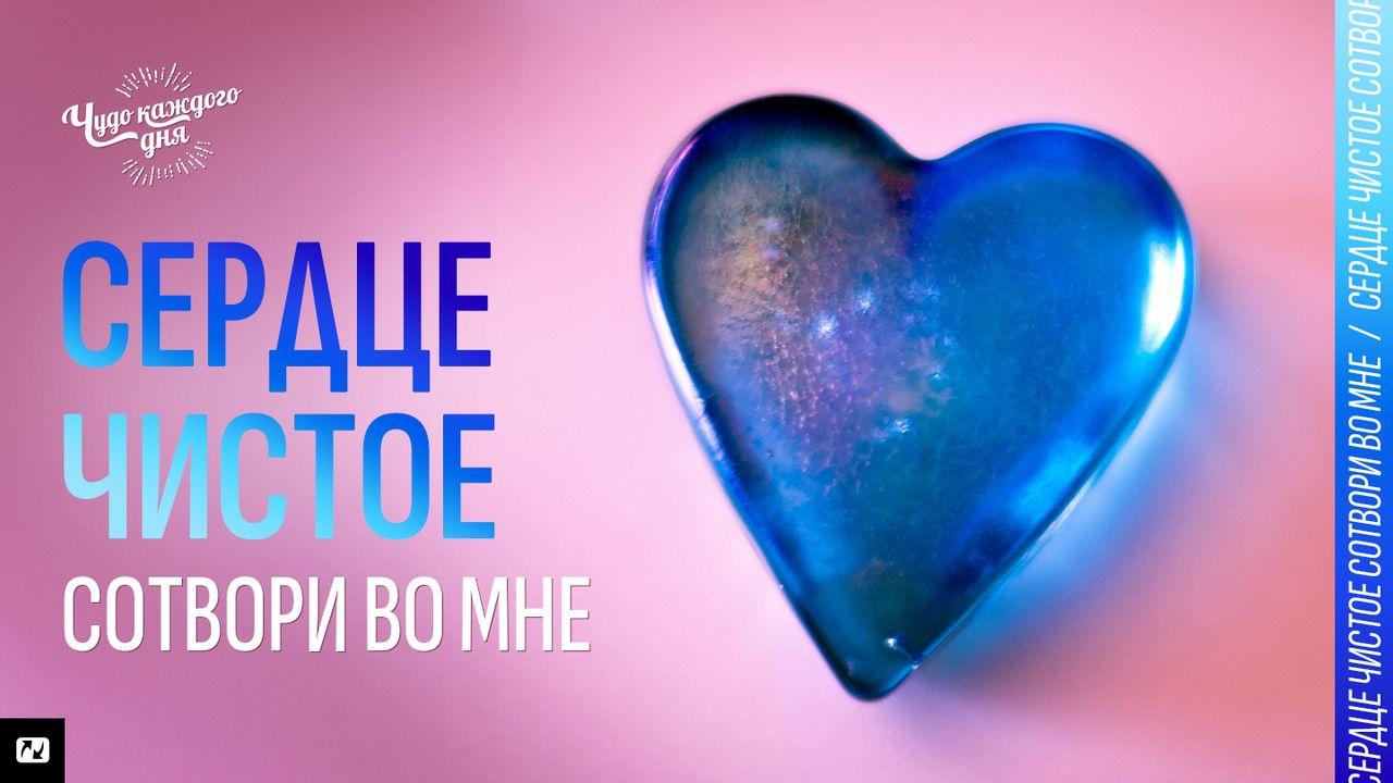 Сердце чистое сотвори во мне