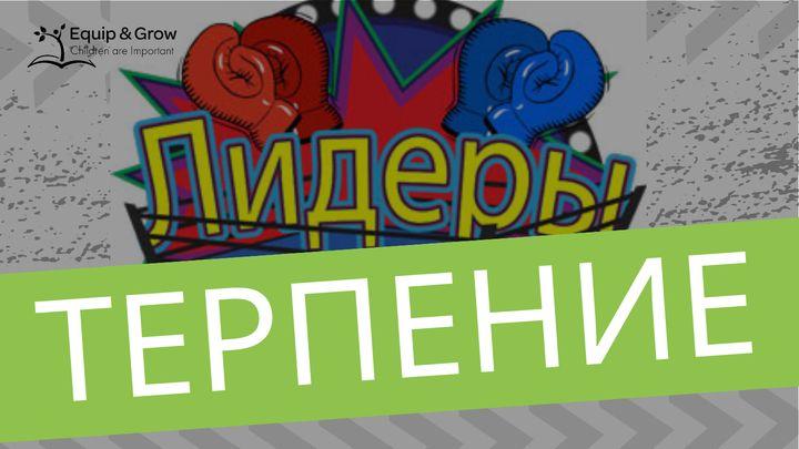 Терпение – плод духа