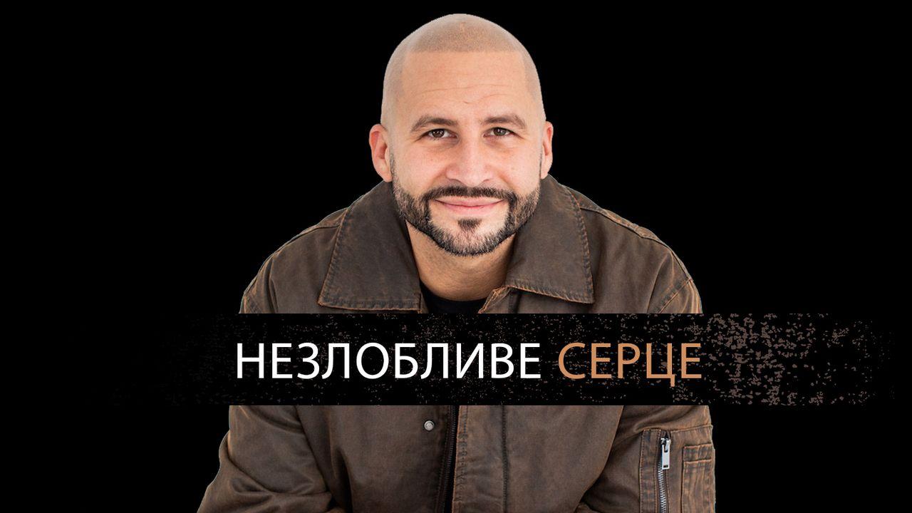 Незлобливе серце